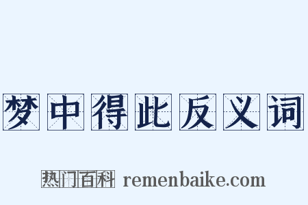 梦中得此反义词是什么意思的图片